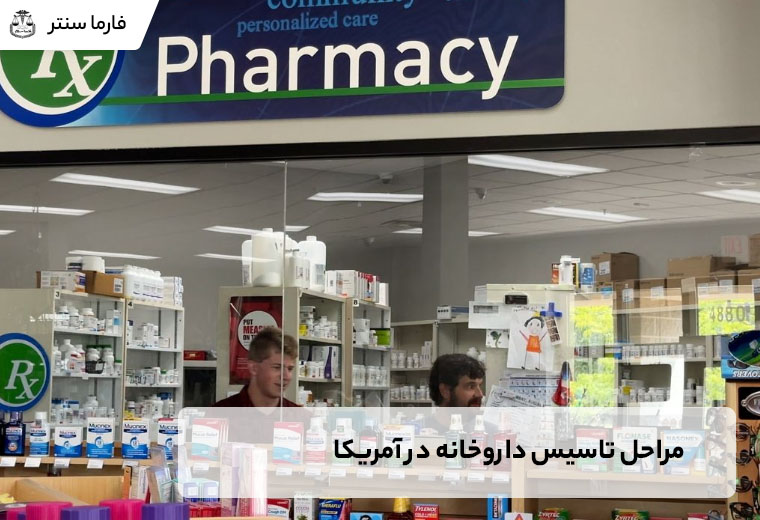 مراحل تاسیس داروخانه در آمریکا