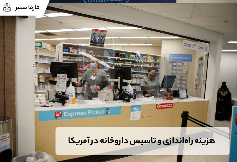 هزینه راهاندازی و تاسیس داروخانه در آمریکا