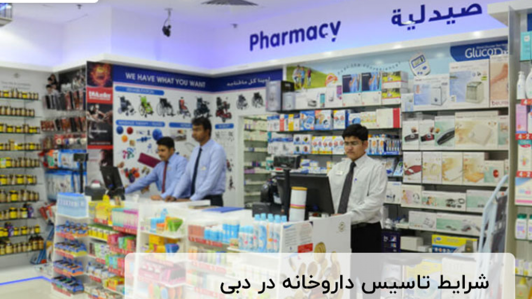 شرایط تاسیس داروخانه در دبی