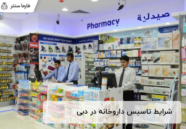 شرایط تاسیس داروخانه در دبی