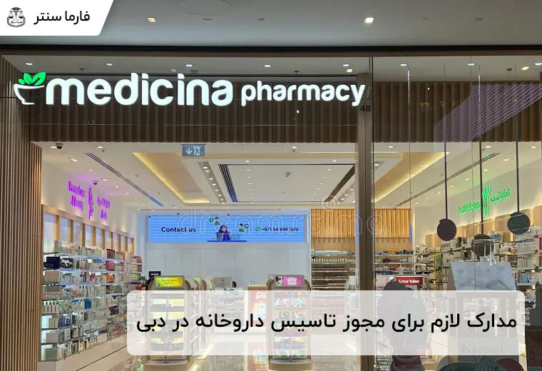 مدارک لازم برای مجوز تاسیس داروخانه در دبی