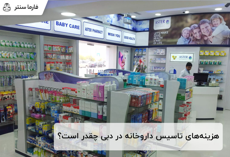 هزینههای تاسیس داروخانه در دبی