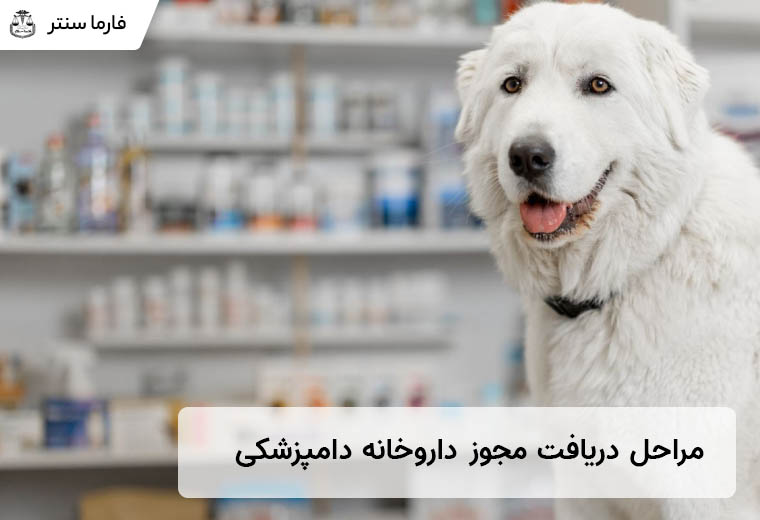 مراحل دریافت مجوز داروخانه دامپزشکی