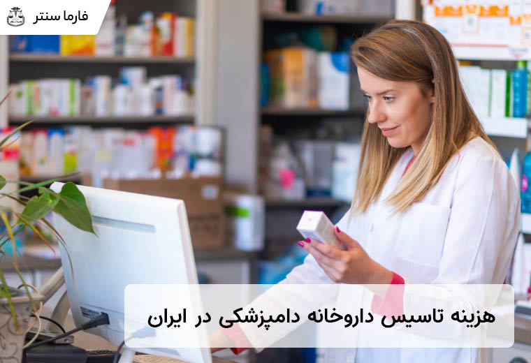 هزینه تاسیس داروخانه دامپزشکی در ایران