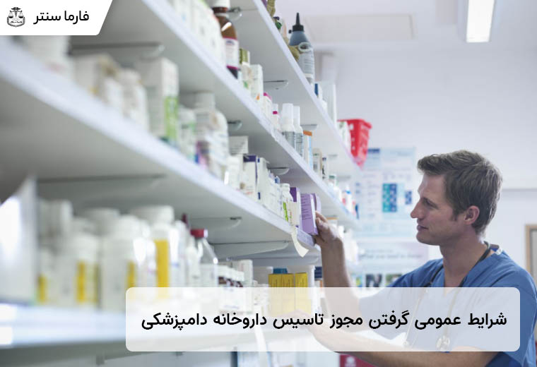 شرایط عمومی گرفتن مجوز تاسیس داروخانه دامپزشکی