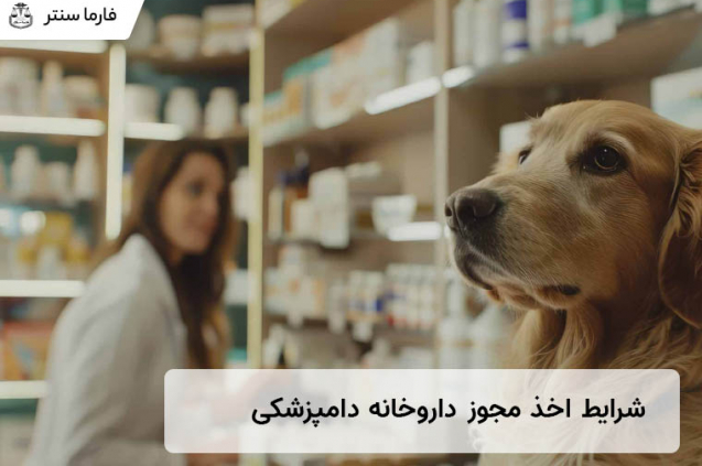 شرایط اخذ مجوز داروخانه دامپزشکی