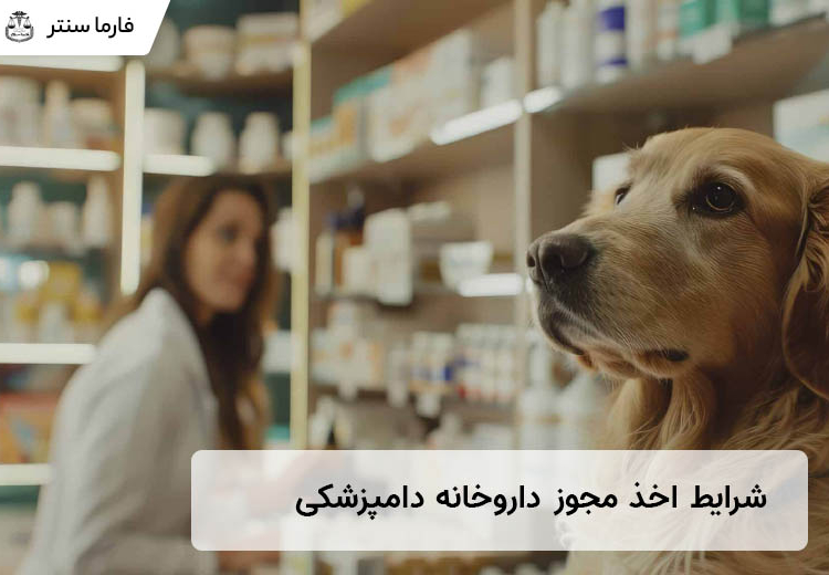 شرایط اخذ مجوز داروخانه دامپزشکی
