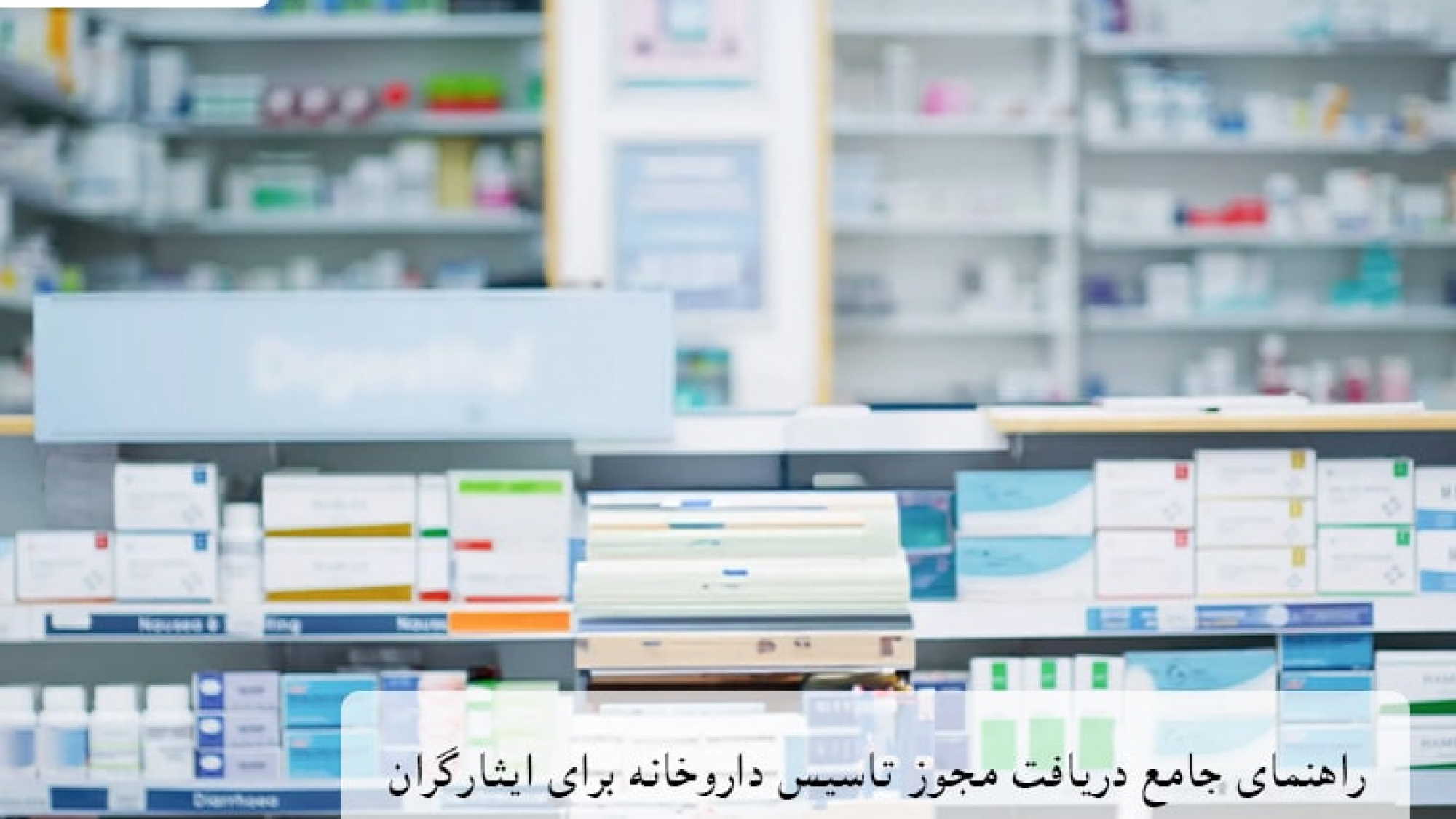 نمای کلی از یک داروخانه مدرن، نمادی از فرصتهای جدید برای تاسیس داروخانه برای ایثارگران و راهنمای جامع دریافت مجوز