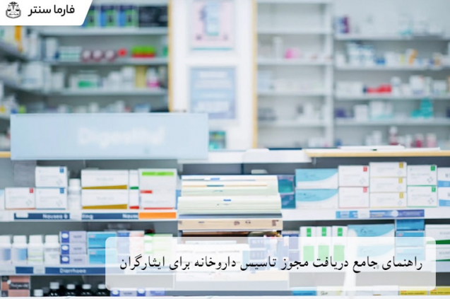 نمای کلی از یک داروخانه مدرن، نمادی از فرصت‌های جدید برای تاسیس داروخانه برای ایثارگران و راهنمای جامع دریافت مجوز