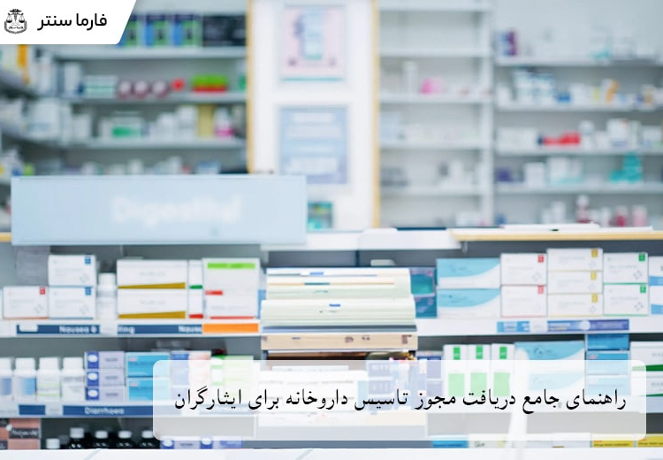 نمای کلی از یک داروخانه مدرن، نمادی از فرصت‌های جدید برای تاسیس داروخانه برای ایثارگران و راهنمای جامع دریافت مجوز