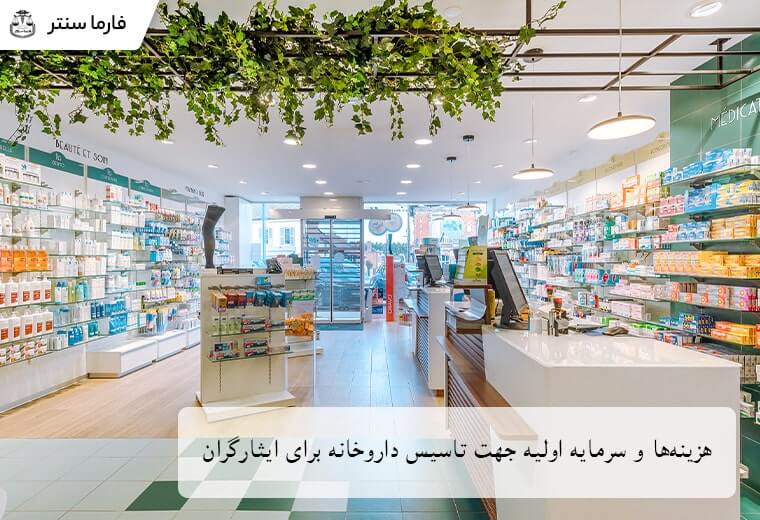 نمای داخلی یک داروخانه مجهز، بیانگر سرمایهگذاری اولیه و هزینههای مرتبط با تأسیس داروخانه برای ایثارگران.
