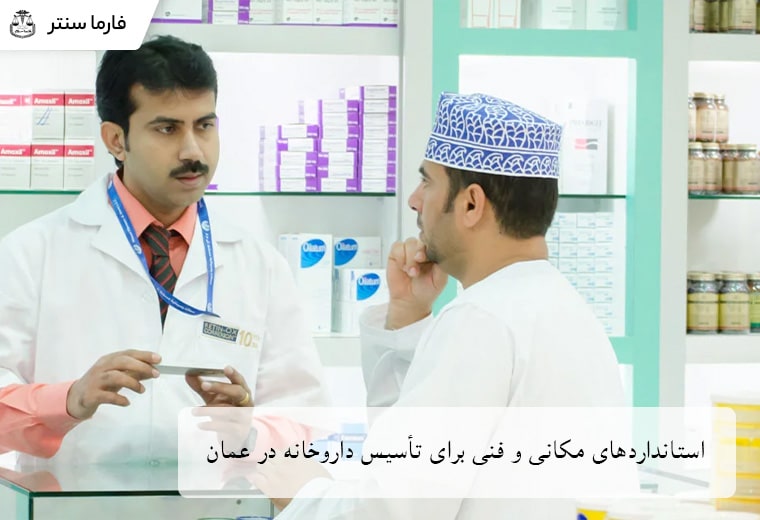 استانداردهای مکانی و فنی برای تاسیس داروخانه در عمان