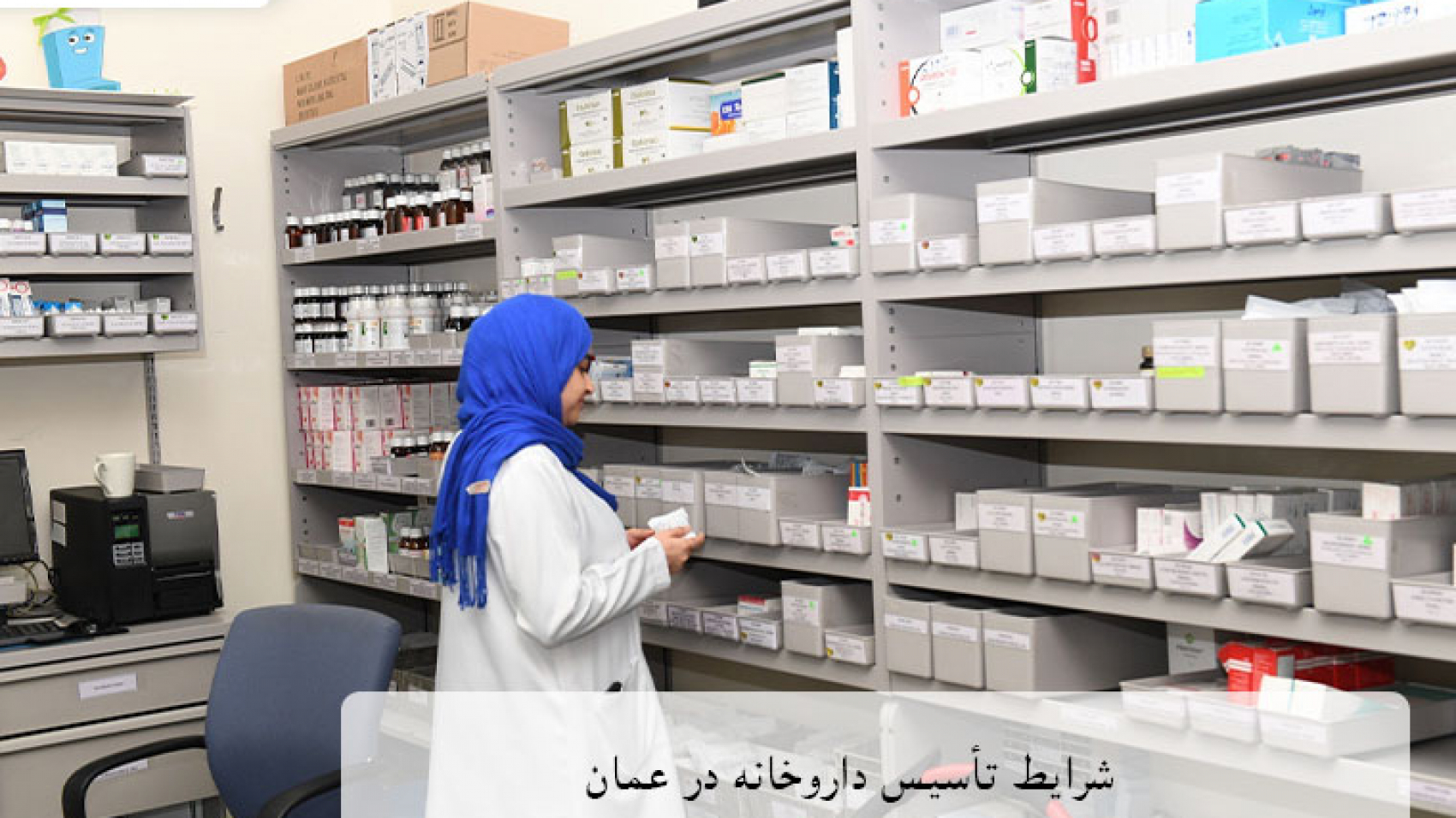 شرایط تاسیس داروخانه در عمان