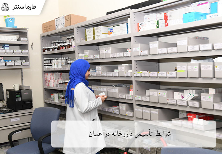 شرایط تاسیس داروخانه در عمان