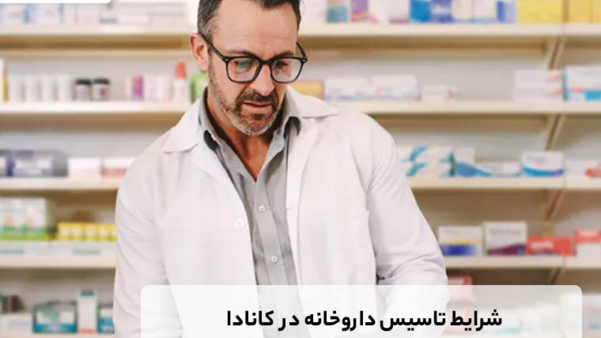 شرایط تاسیس داروخانه در کانادا