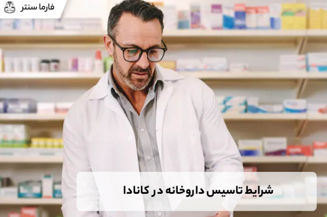 شرایط تاسیس داروخانه در کانادا