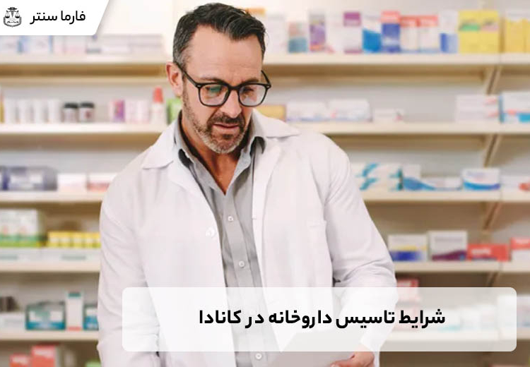 شرایط تاسیس داروخانه در کانادا