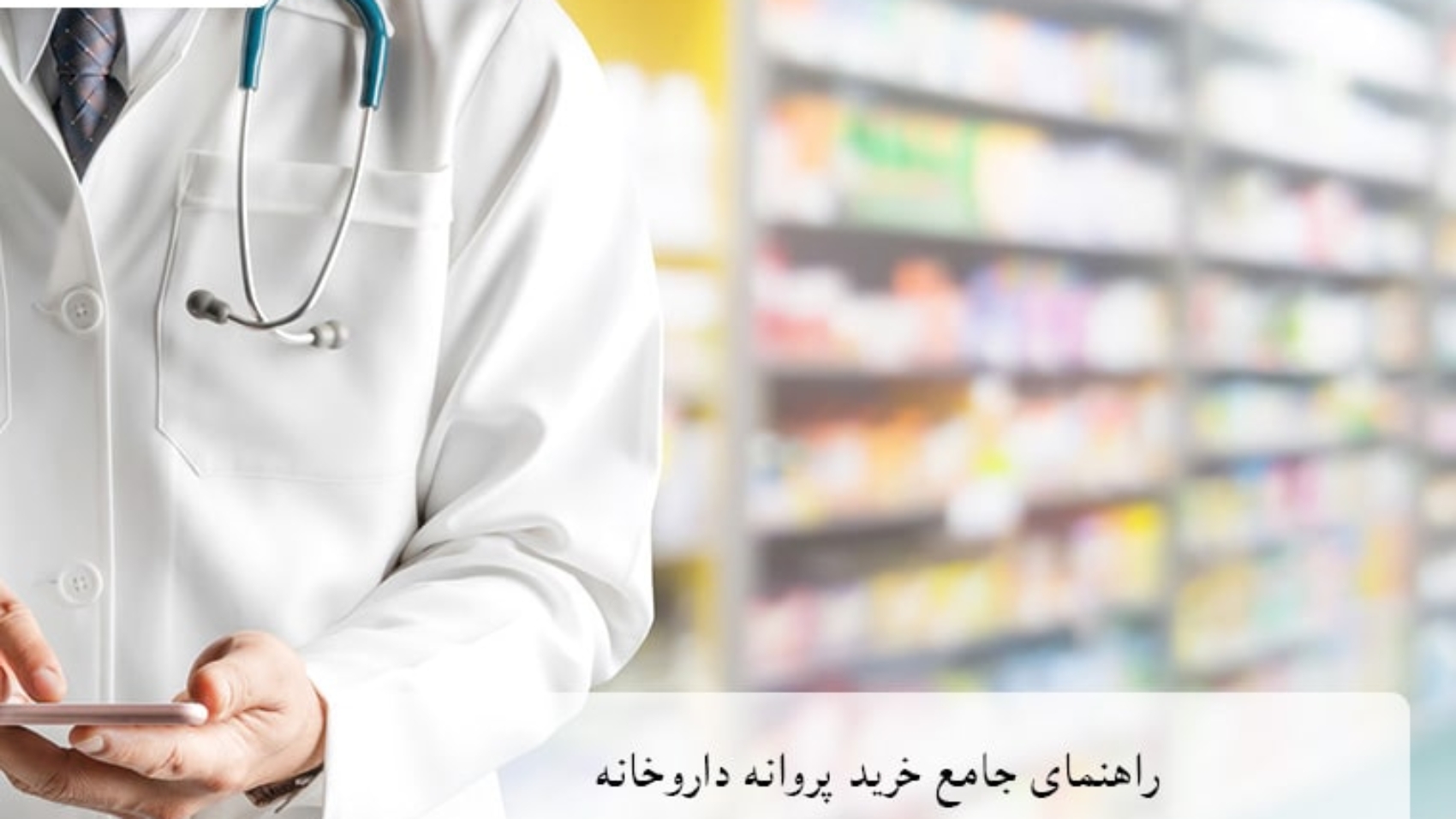 راهنمای جامع خرید پروانه داروخانه شامل شرایط و مراحل آن