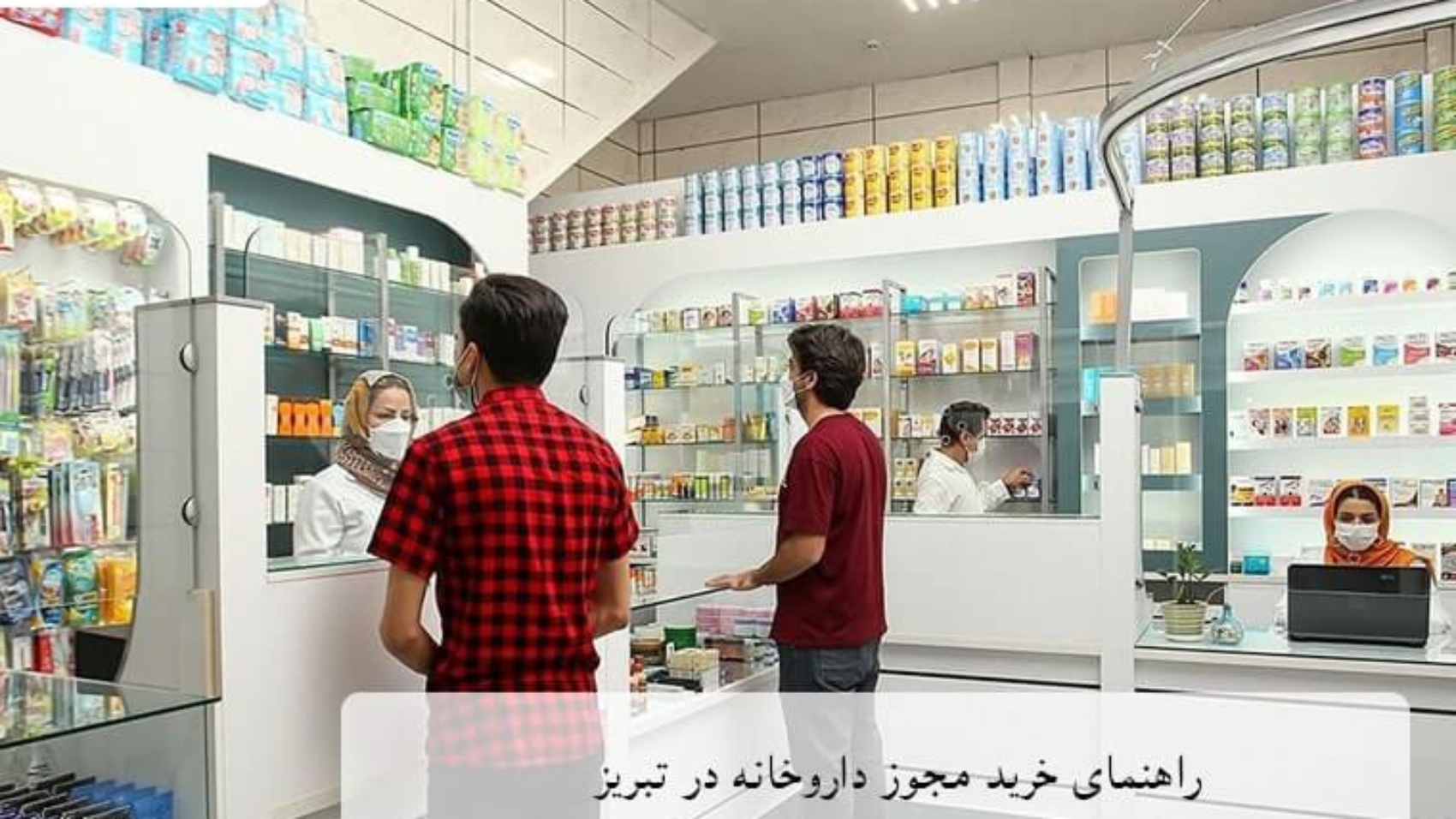 راهنمای خرید مجوز داروخانه در تبریز