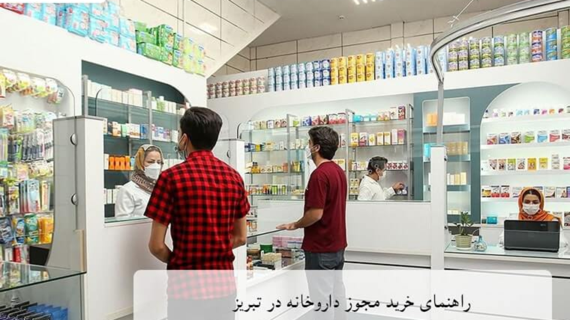 راهنمای خرید مجوز داروخانه در تبریز
