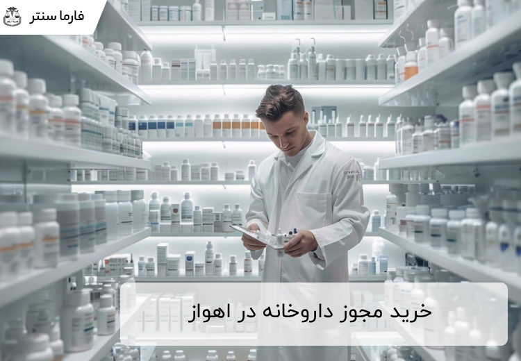 خرید مجوز داروخانه در اهواز