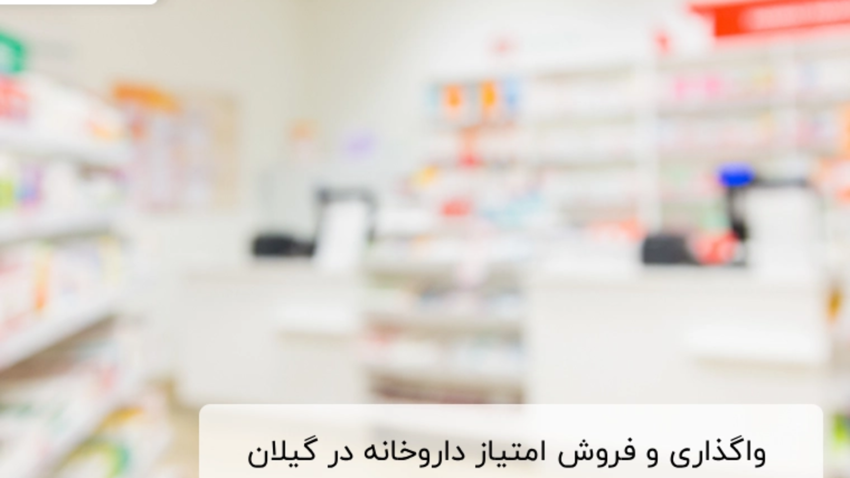 راهنمای جامع واگذاری و فروش امتیاز داروخانه در گیلان