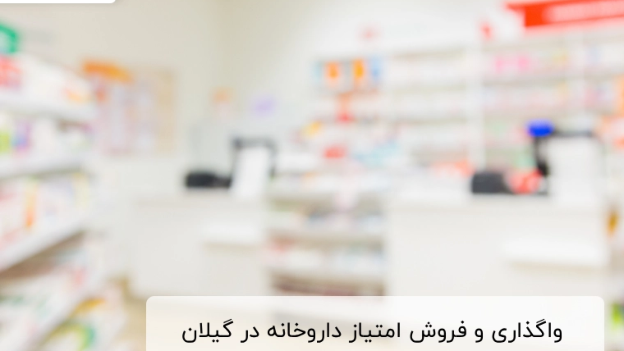 راهنمای جامع واگذاری و فروش امتیاز داروخانه در گیلان