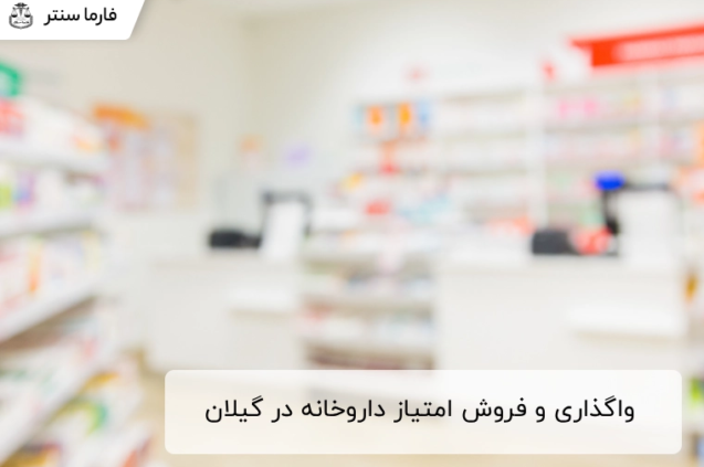راهنمای جامع واگذاری و فروش امتیاز داروخانه در گیلان
