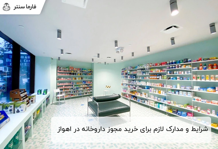 شرایط و مدارک لازم برای خرید مجوز داروخانه در اهواز