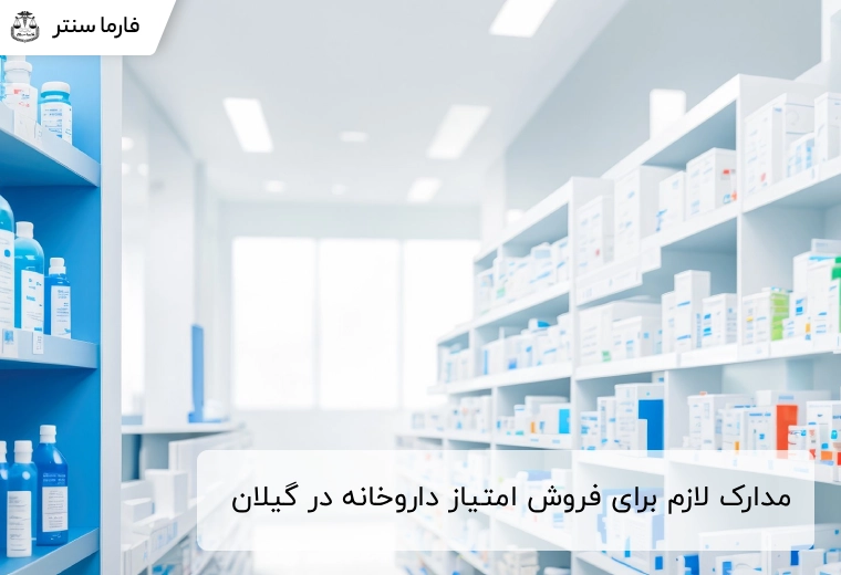 مدارک لازم برای فروش امتیاز داروخانه در گیلان