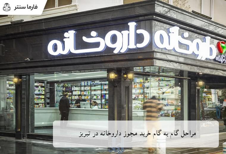 مراحل گام به گام خرید مجوز داروخانه در تبریز: از توافق تا انتقال نهایی