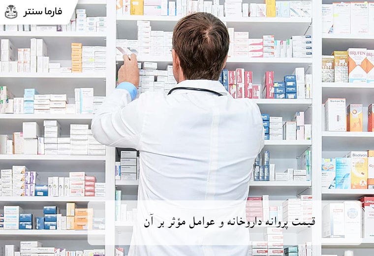 قیمت پروانه داروخانه و عوامل مؤثر بر آن - دکتر داروساز در حال جستجو دارو در داروخانه