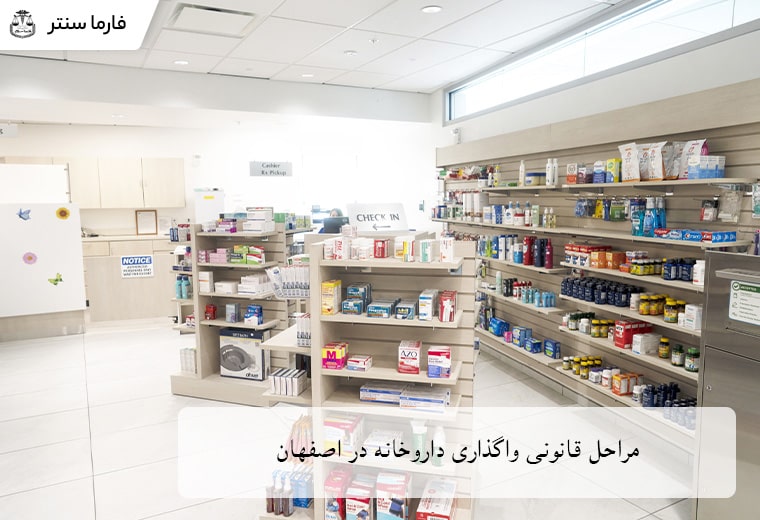 مراحل قانونی واگذاری داروخانه در اصفهان