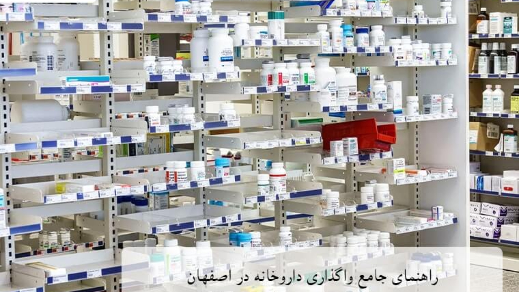 واگذاری داروخانه در اصفهان