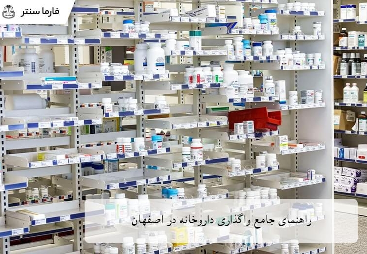 واگذاری داروخانه در اصفهان