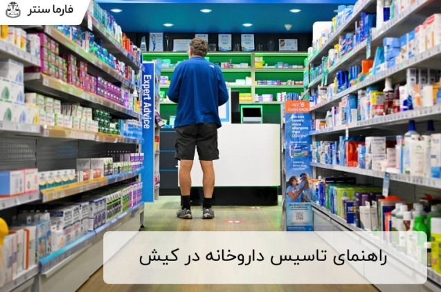 راهنمای جامع تاسیس داروخانه در کیش