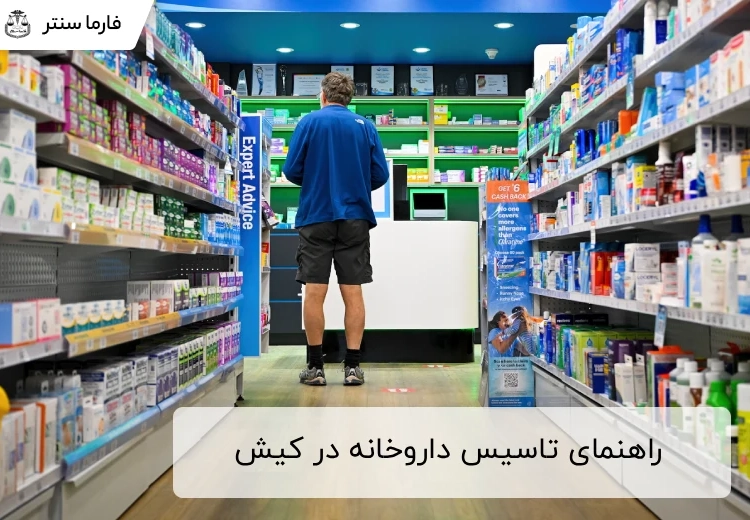 راهنمای جامع تاسیس داروخانه در کیش