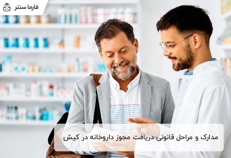 مدارک و مراحل قانونی دریافت مجوز داروخانه در کیش