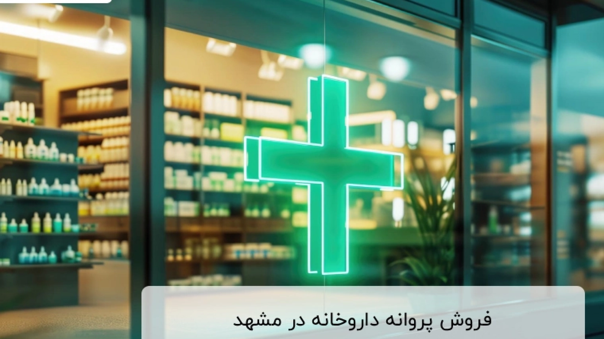 فروش پروانه داروخانه در مشهد