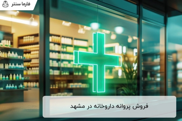 فروش پروانه داروخانه در مشهد