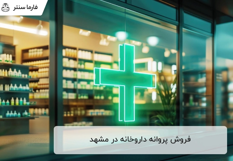 فروش پروانه داروخانه در مشهد