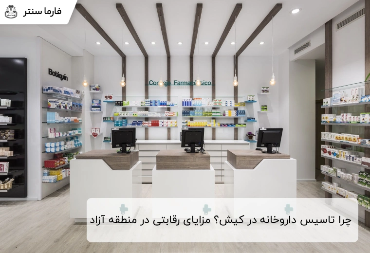 چرا تاسیس داروخانه در کیش؟ مزایای رقابتی در منطقه آزاد